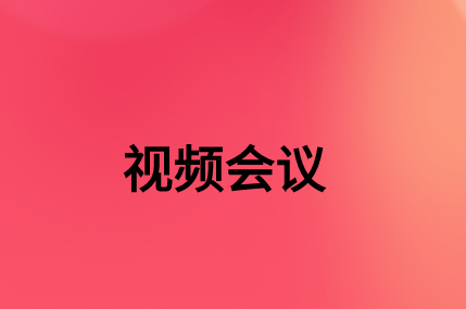 沒有，該如何通過SD-WAN確保視頻會議連接質(zhì)量?