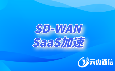 探索sd-wan技術(shù)如何重塑企業(yè)網(wǎng)絡架構(gòu)?
