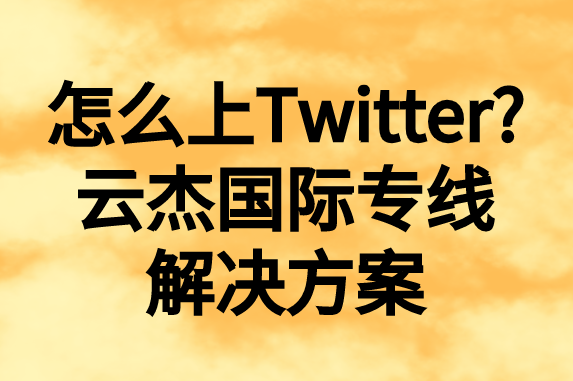 怎么上推特，國內(nèi)如何上Twitter?