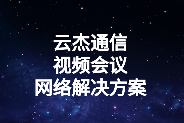 國內(nèi)外企業(yè)進行視頻會議時出現(xiàn)的卡頓、延遲高等問題如何解決?